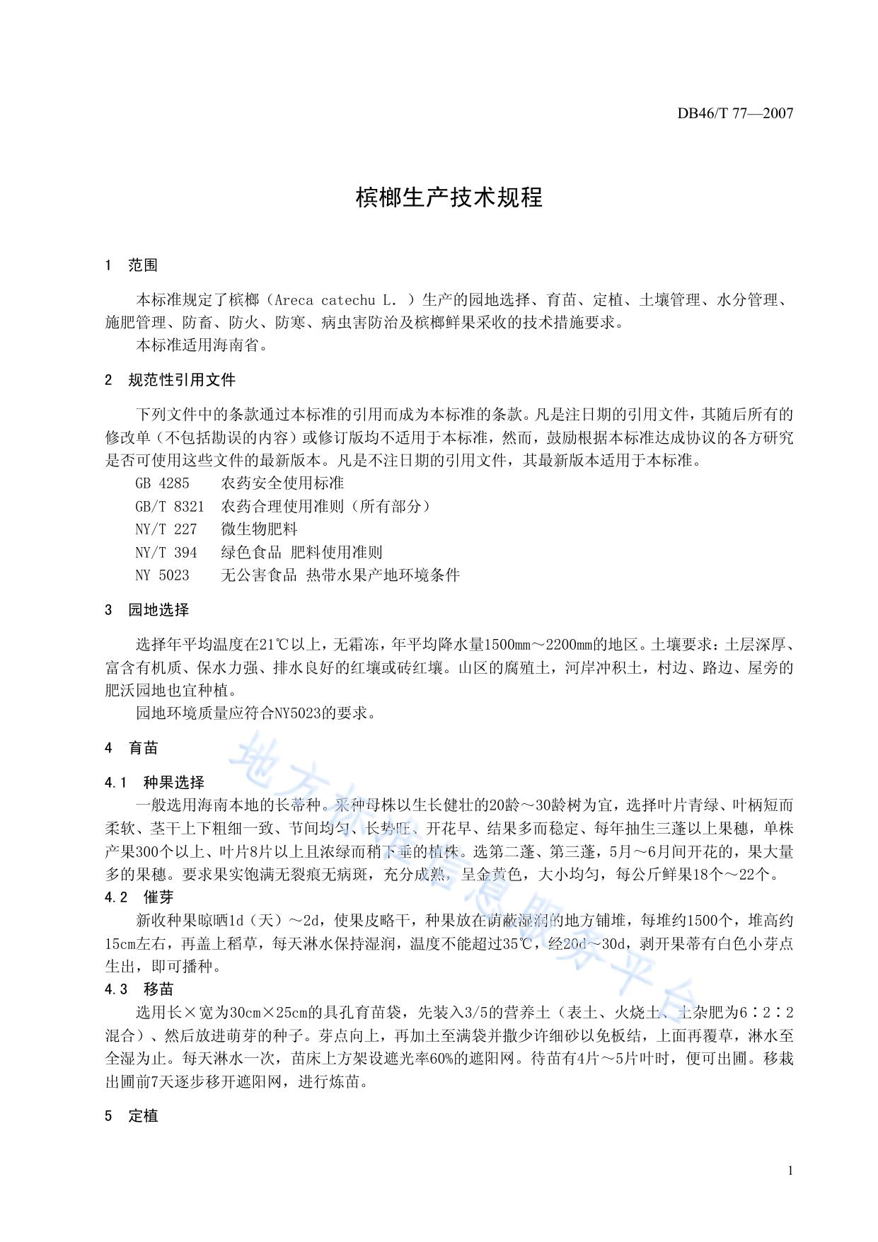 槟榔生产技术规程