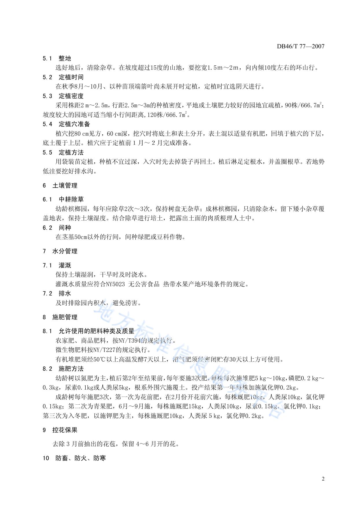 槟榔生产技术规程
