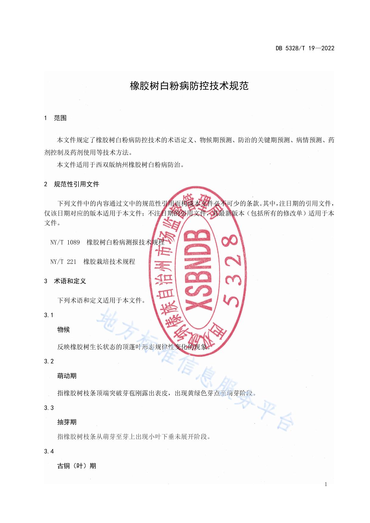橡胶树白粉病防控技术规范