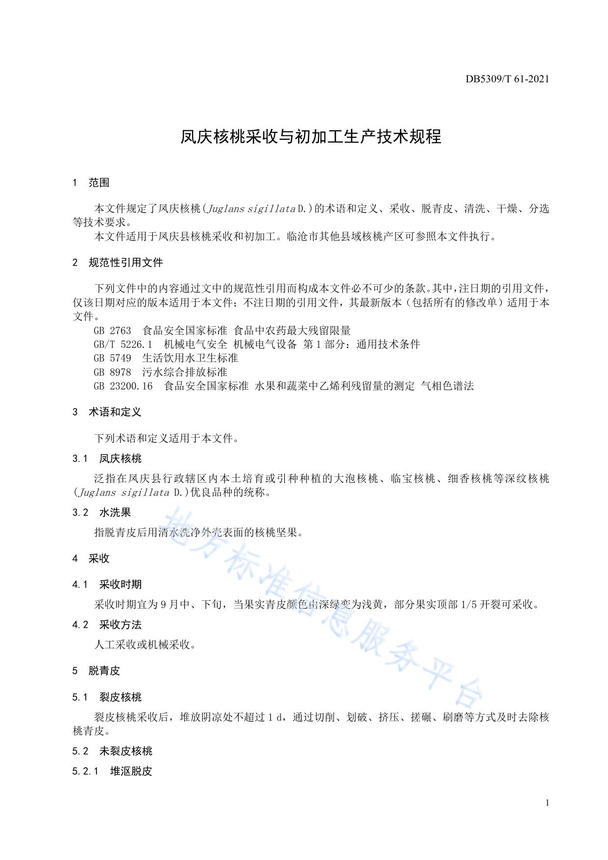 凤庆核桃采收与初加工生产技术规程