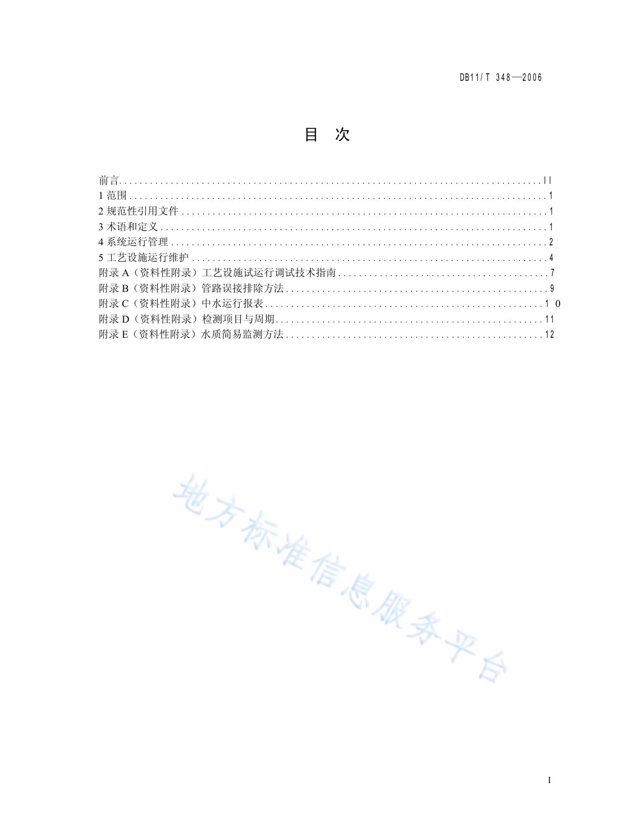 建筑中水运行管理规范