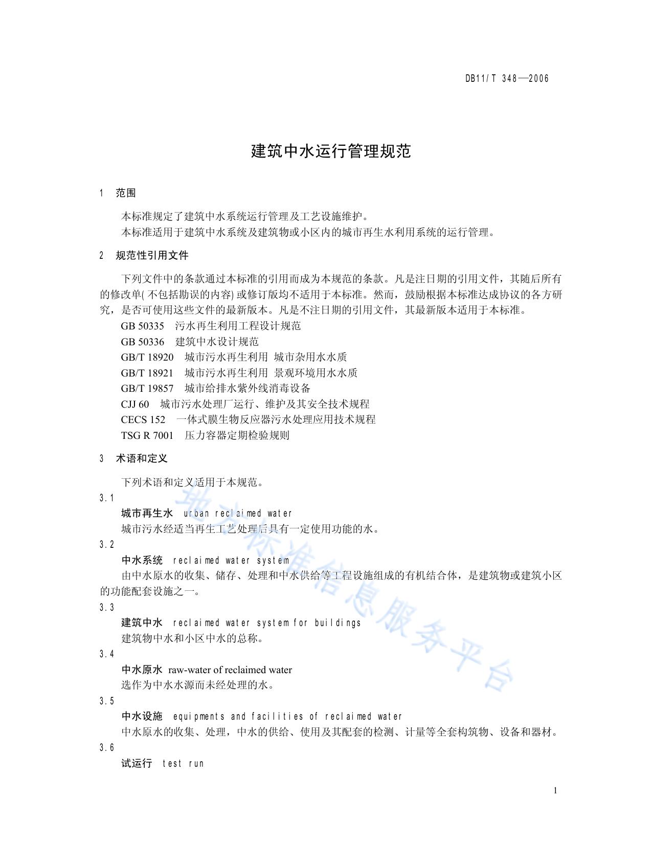 建筑中水运行管理规范