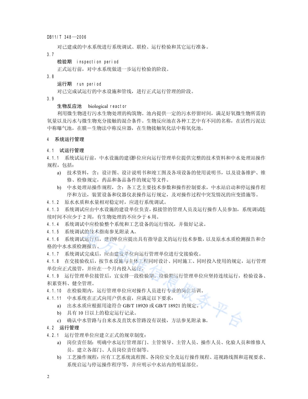 建筑中水运行管理规范