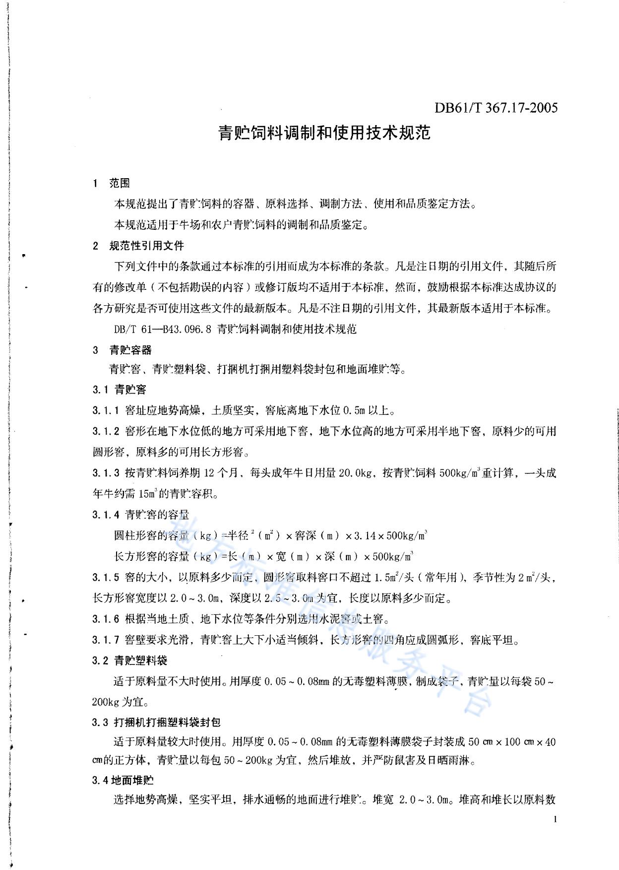 青贮饲料调制和使用技术规范