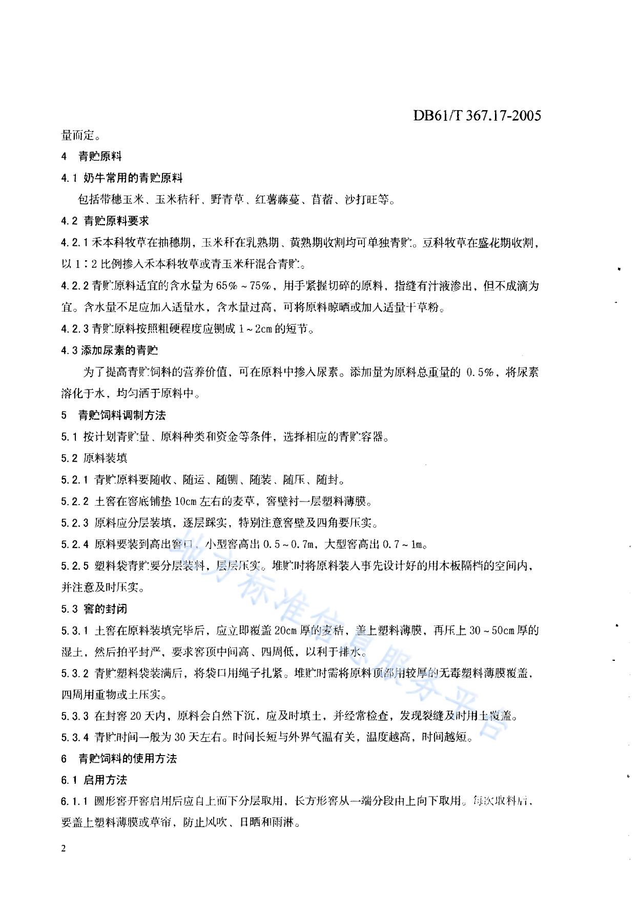 青贮饲料调制和使用技术规范