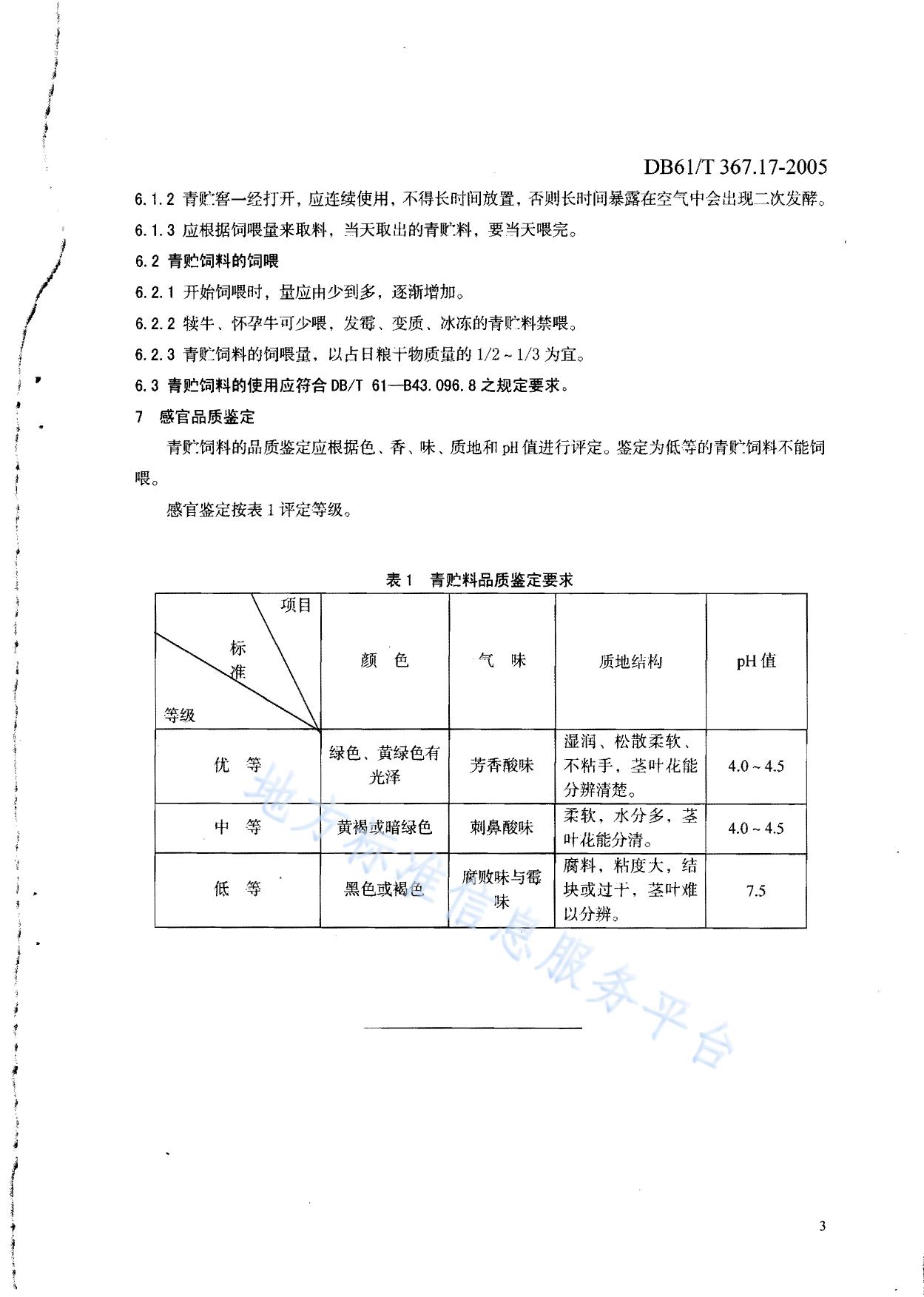 青贮饲料调制和使用技术规范