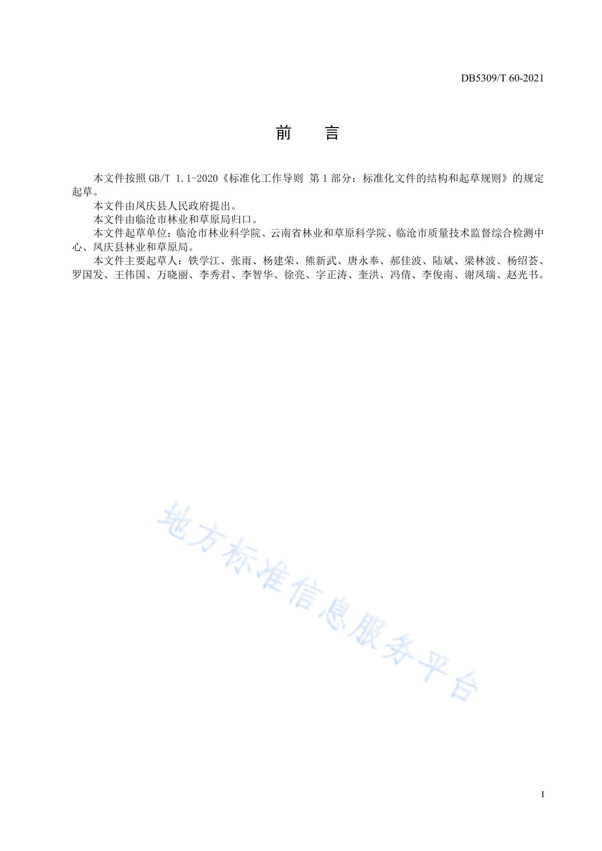 凤庆核桃主要有害生物防治技术规程