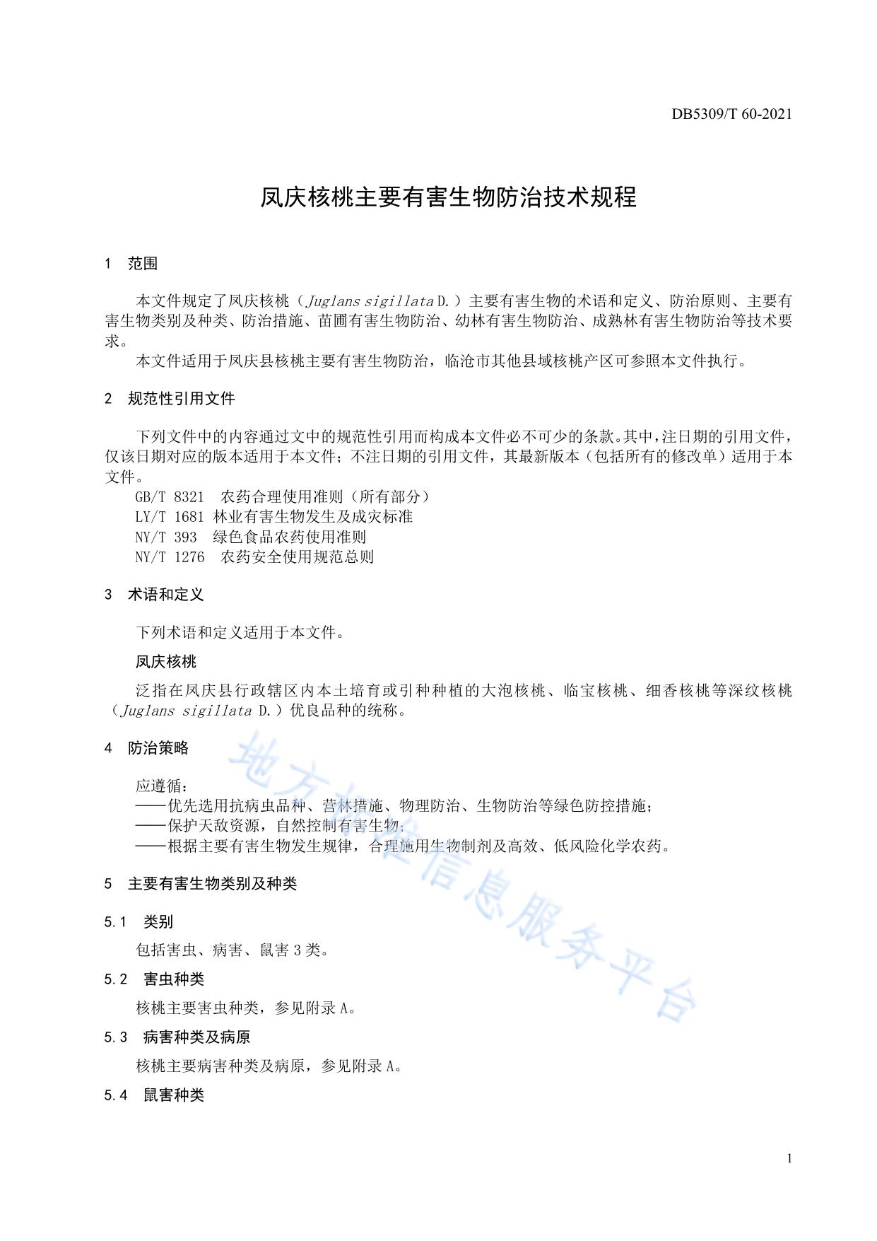 凤庆核桃主要有害生物防治技术规程
