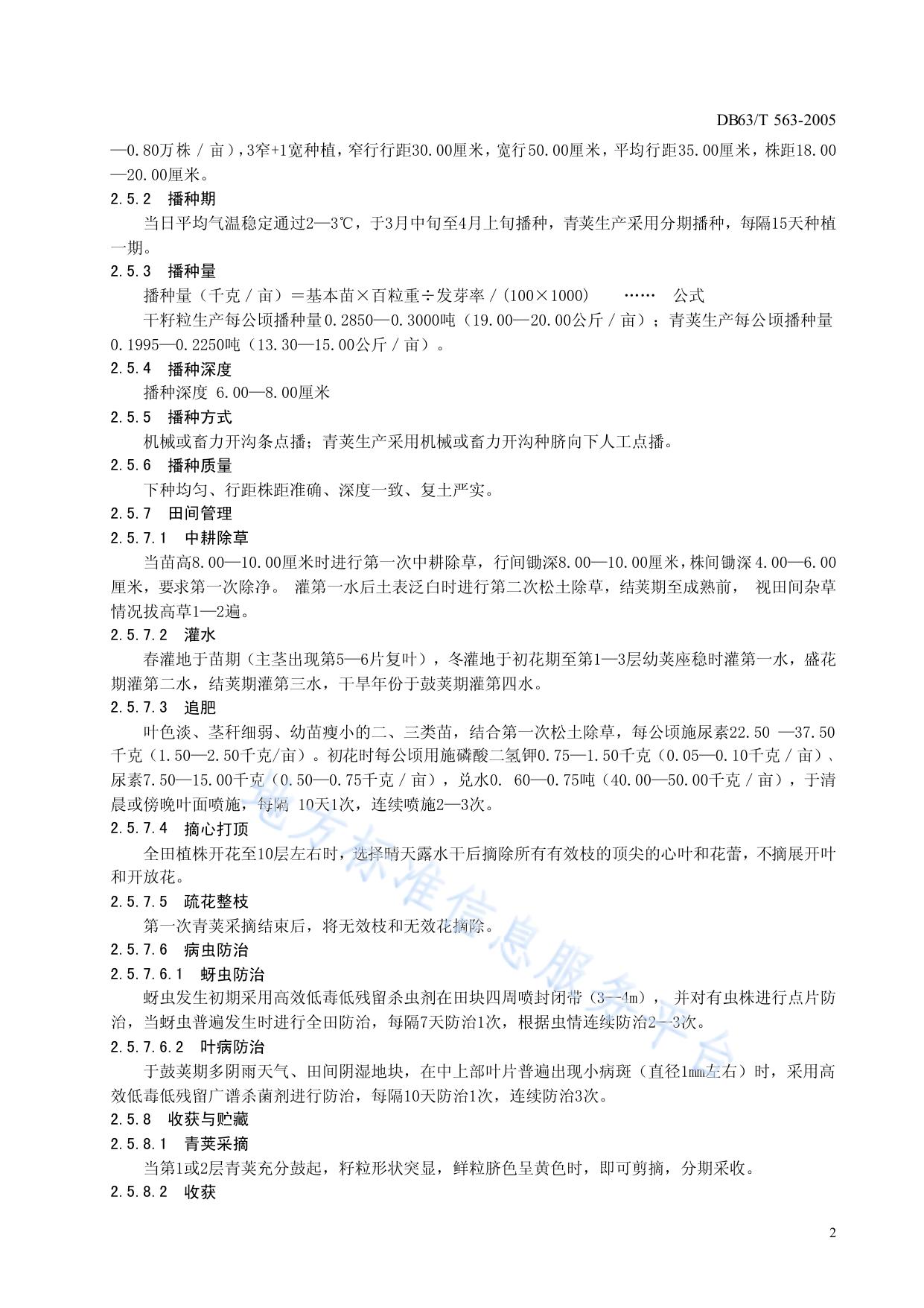 青海11号蚕豆丰产栽培技术规范