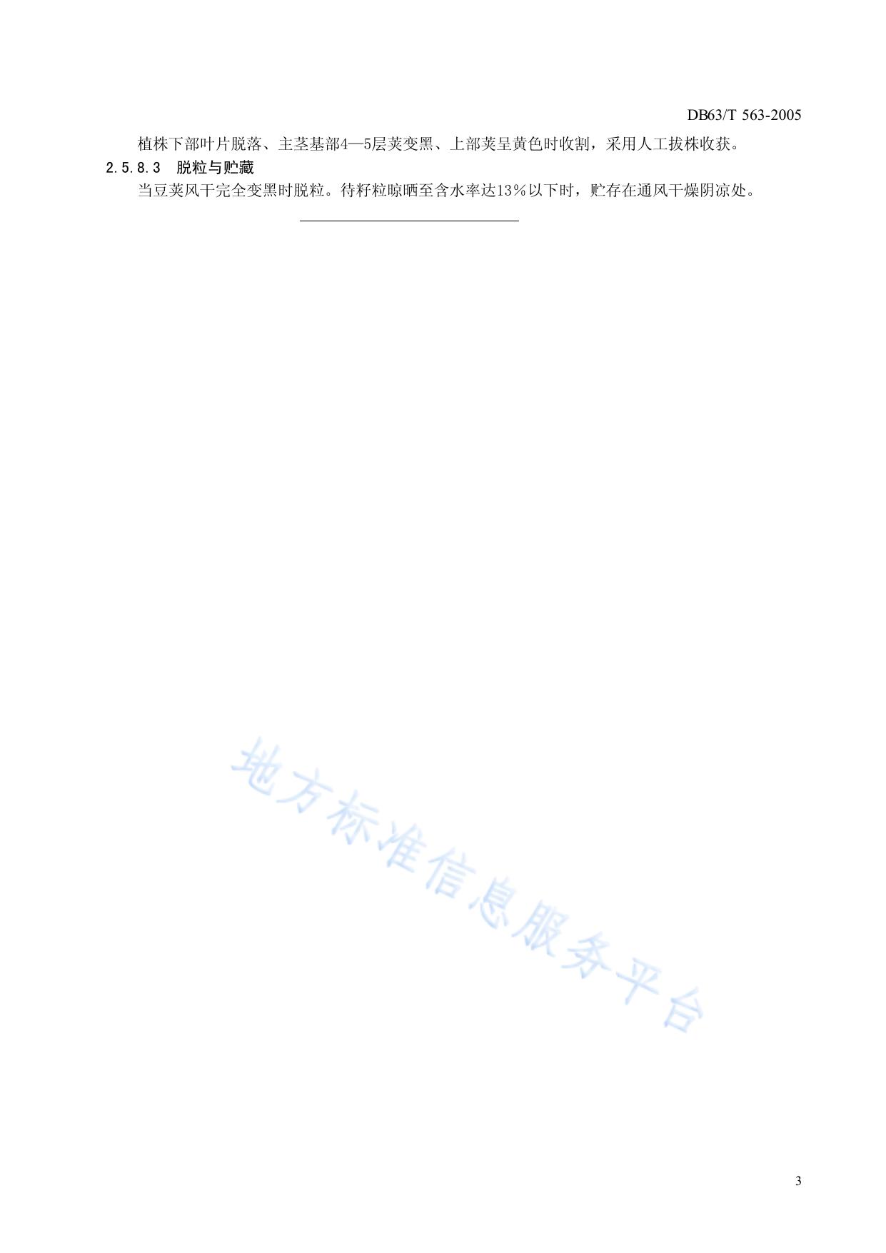 青海11号蚕豆丰产栽培技术规范
