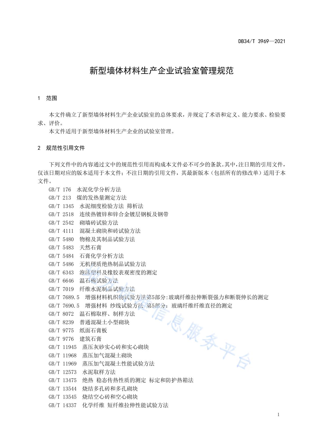 新型墙体材料生产企业试验室管理规范
