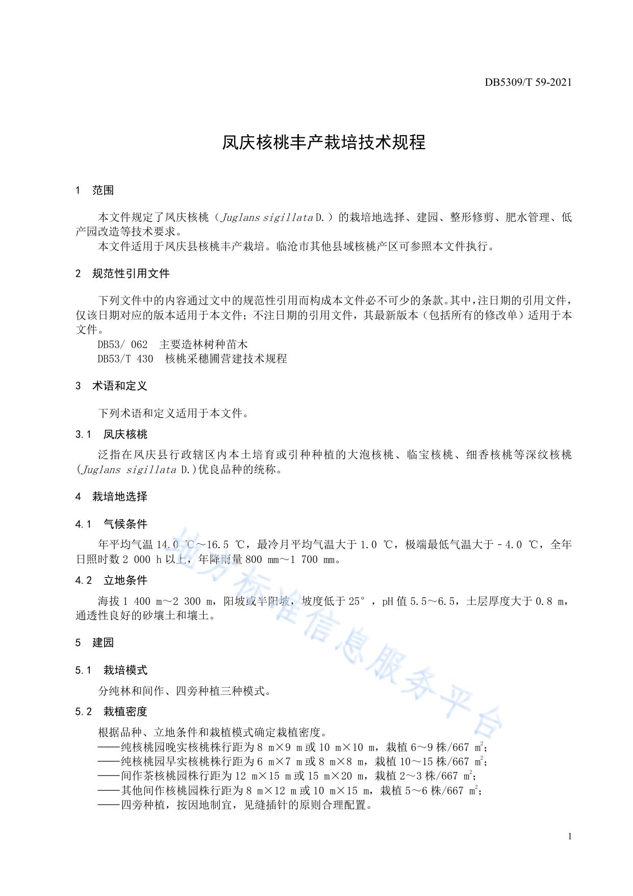 凤庆核桃丰产栽培技术规程