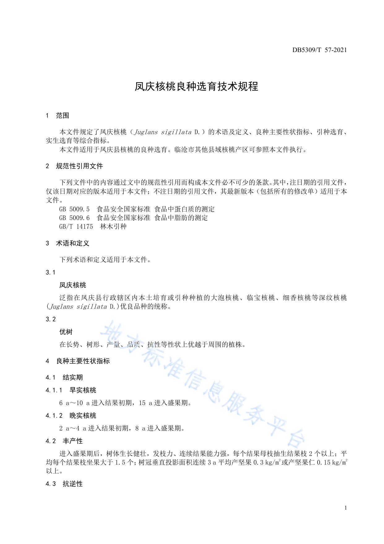 凤庆核桃良种选育技术规程