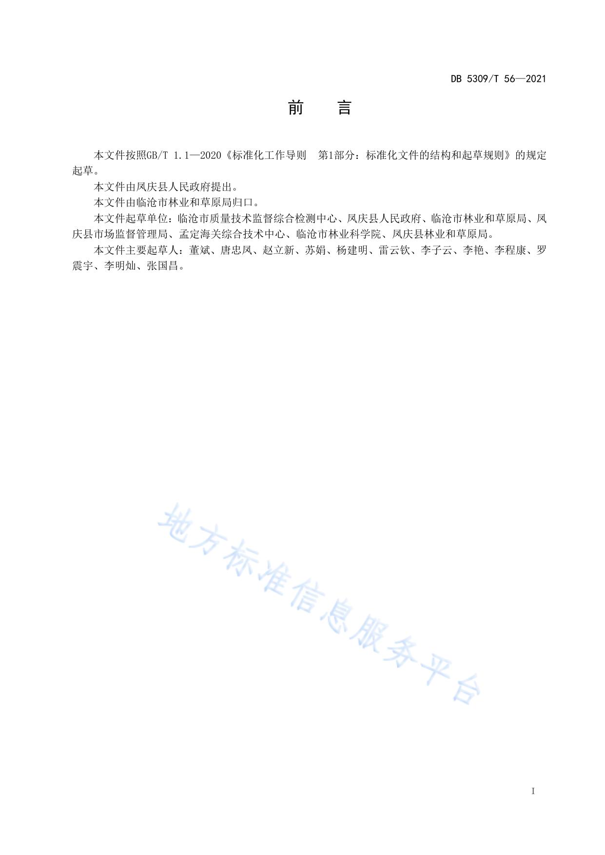 凤庆核桃主题旅游服务规范