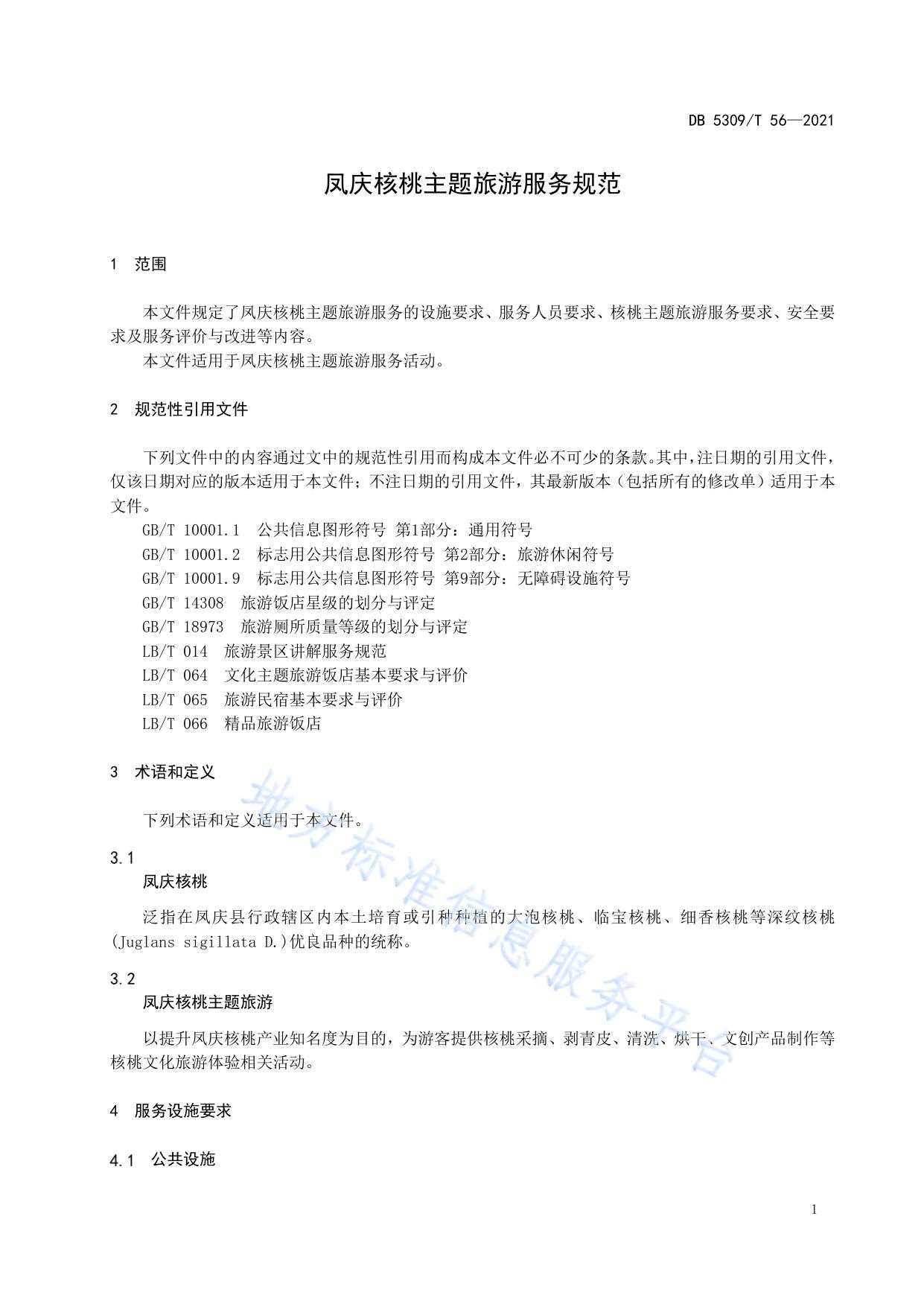 凤庆核桃主题旅游服务规范