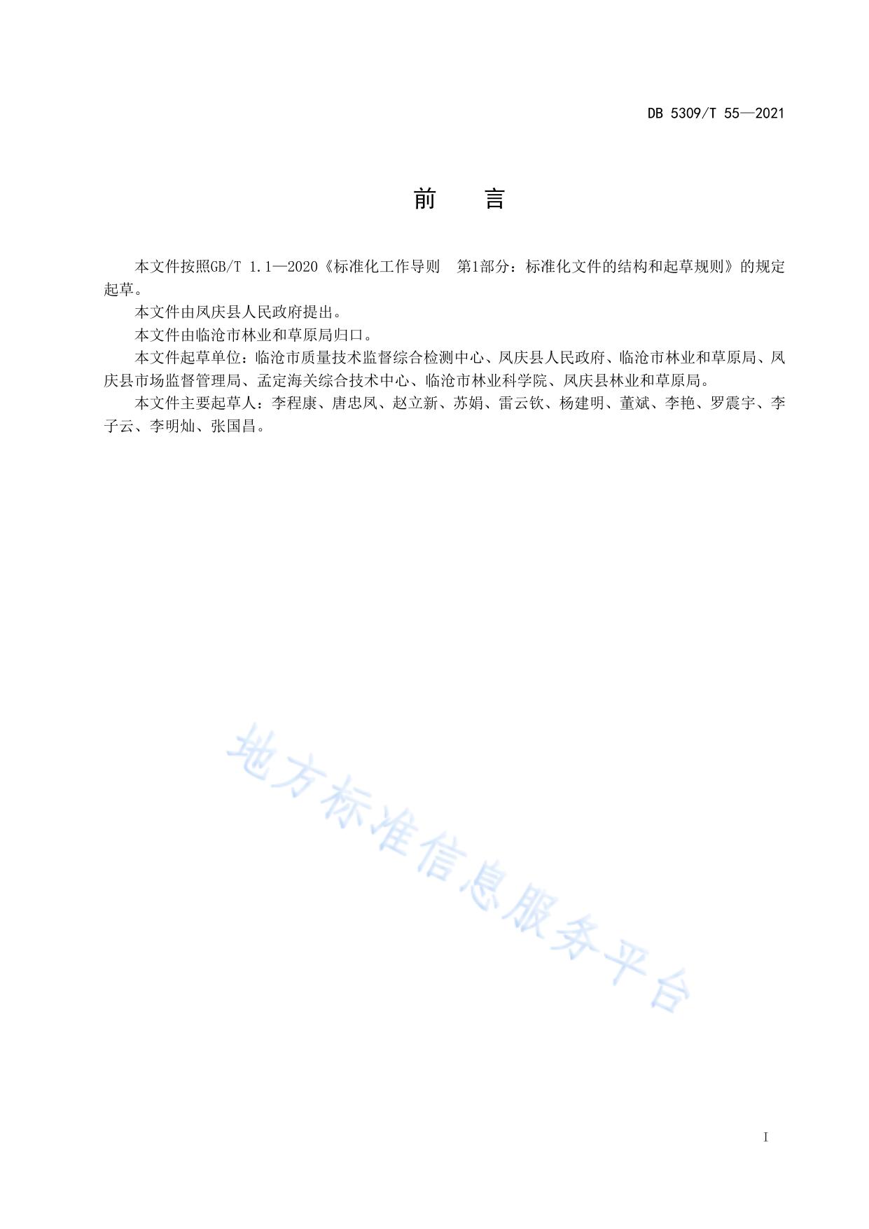 凤庆核桃产业调查规范