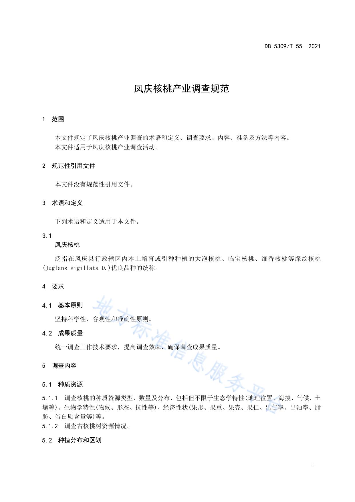 凤庆核桃产业调查规范