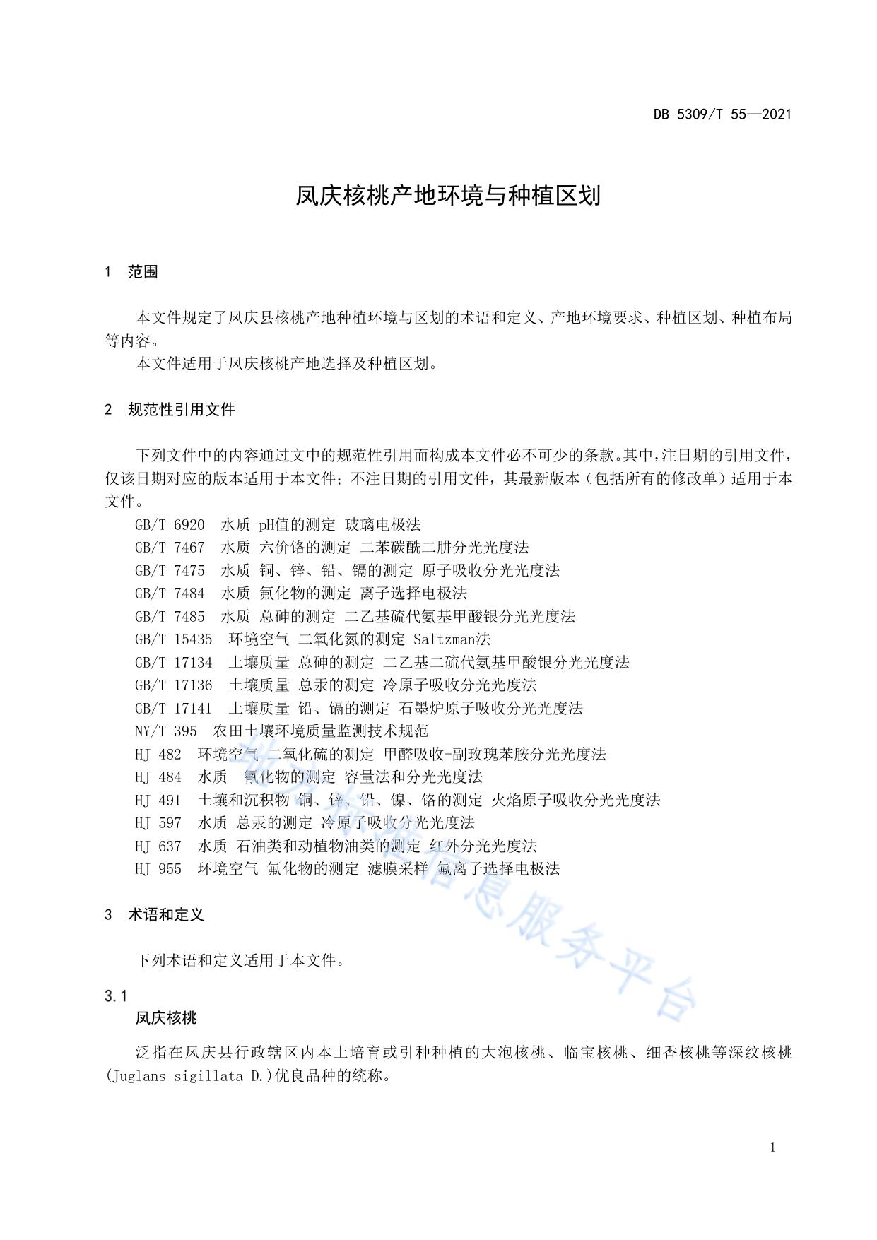 凤庆核桃产地环境与种植区划