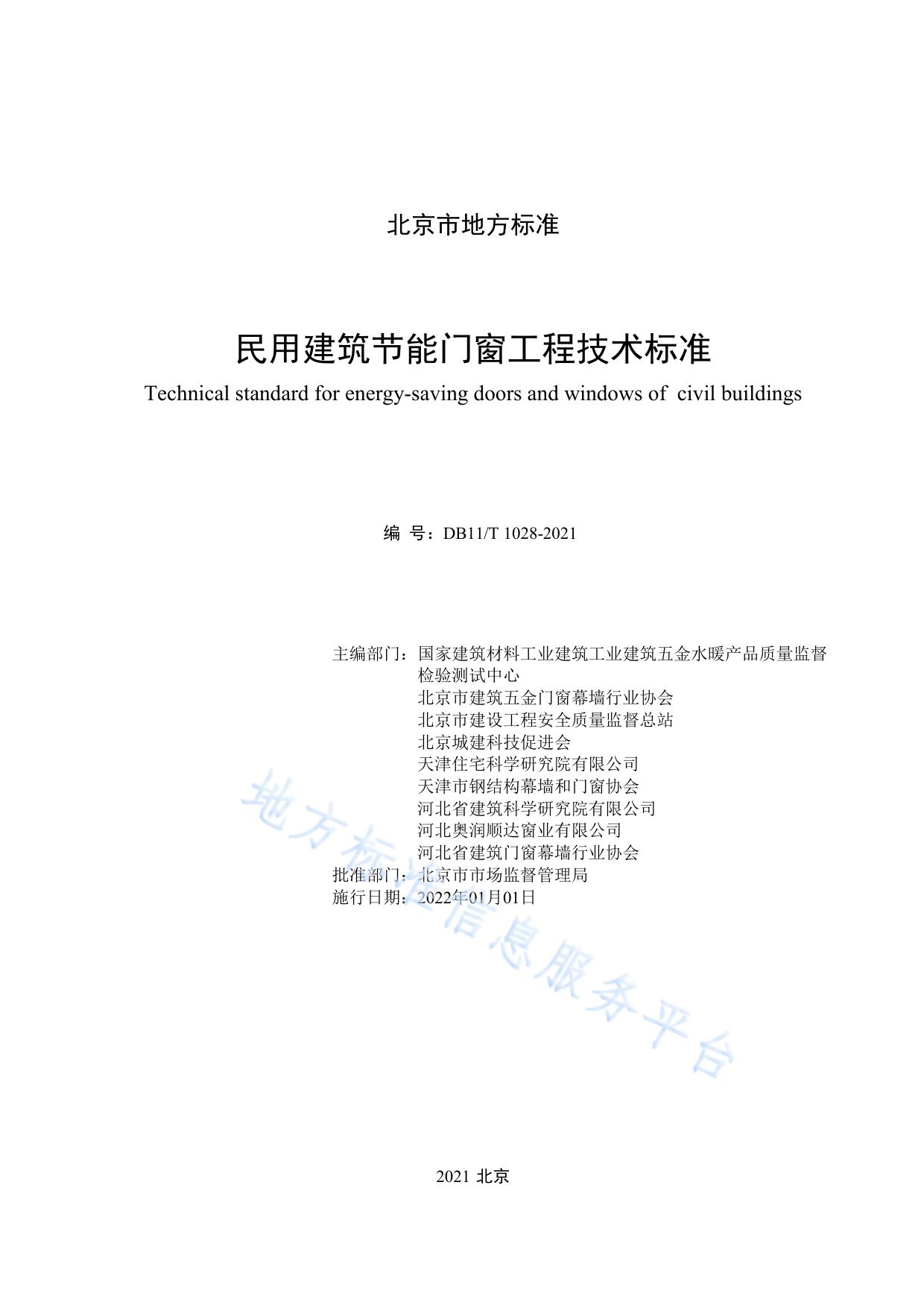 民用建筑节能门窗工程技术标准