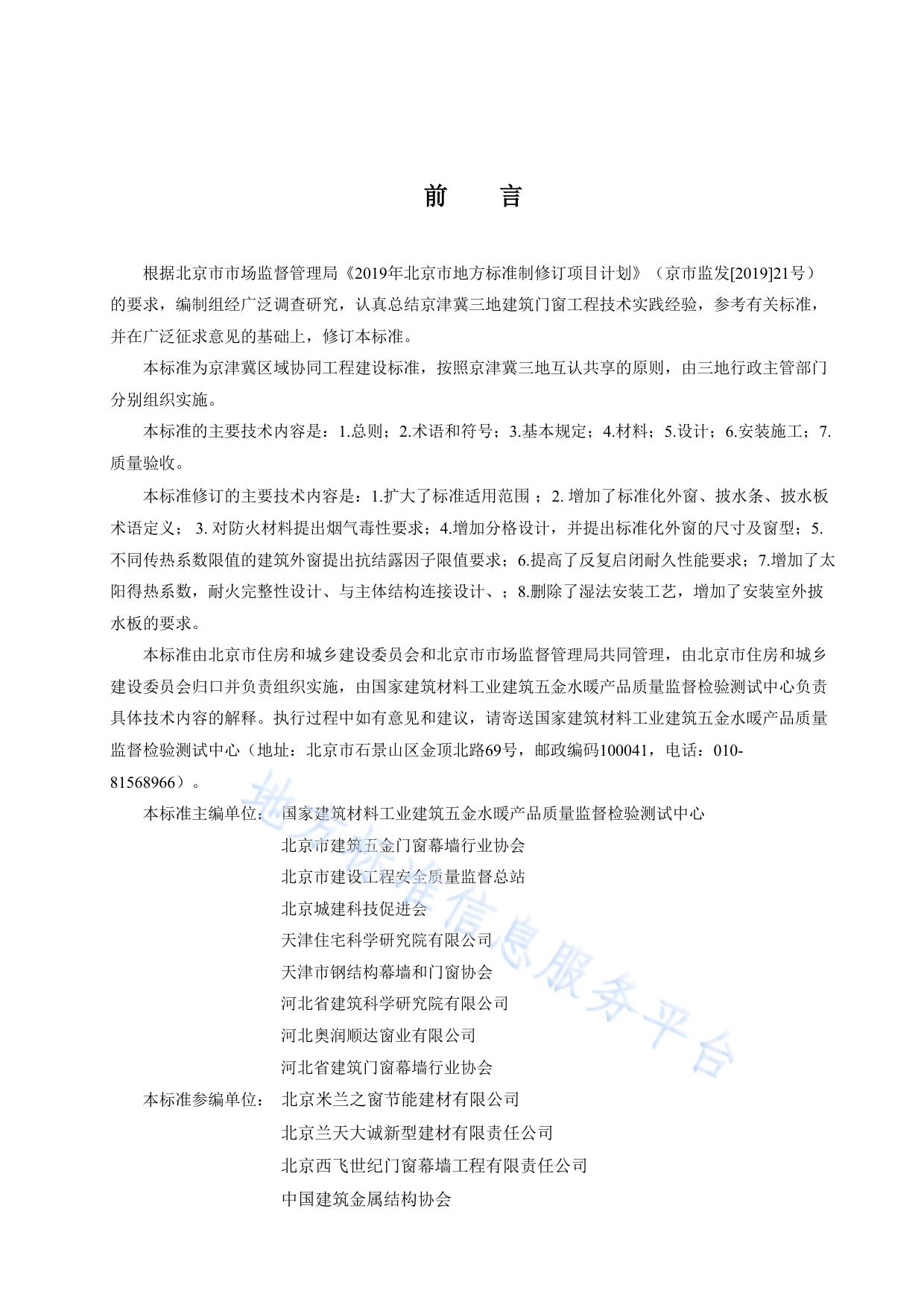 民用建筑节能门窗工程技术标准