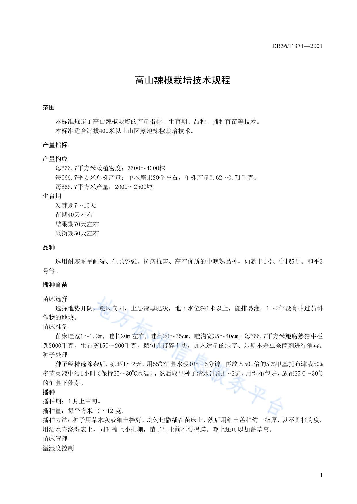 高山辣椒栽培技术规程