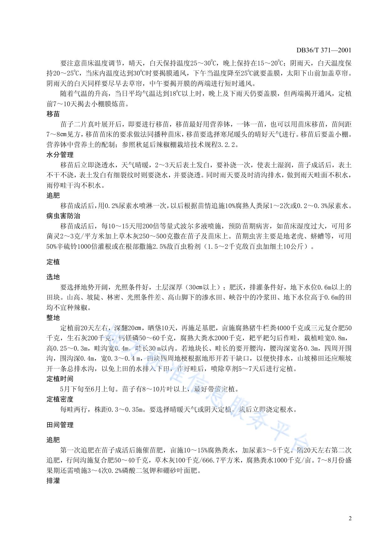 高山辣椒栽培技术规程