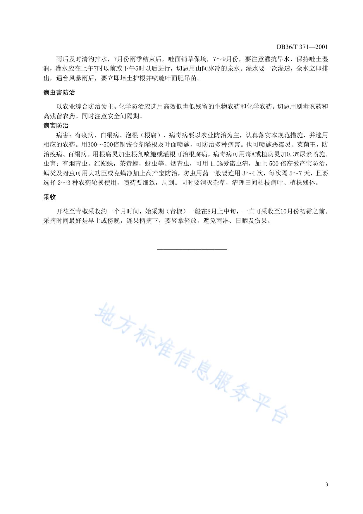 高山辣椒栽培技术规程