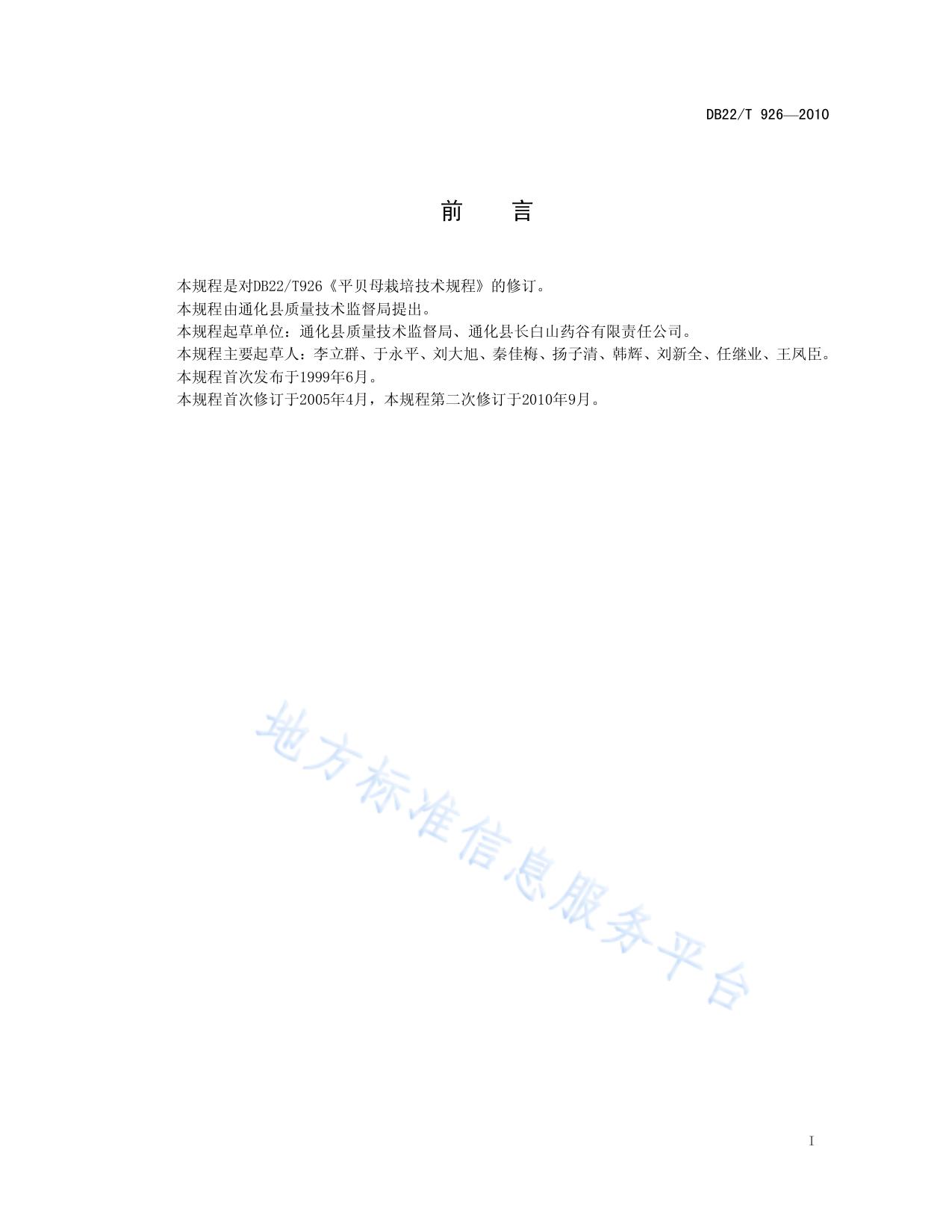 平贝母栽培技术规程