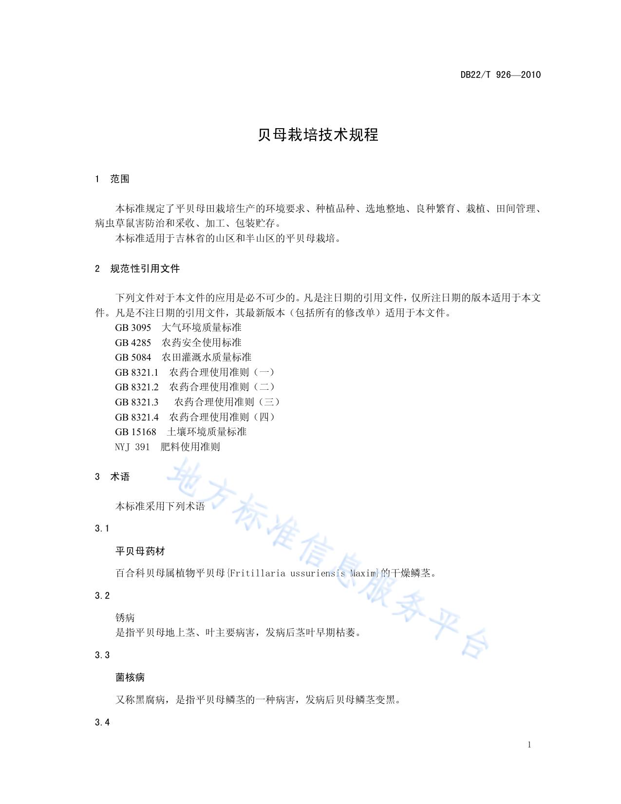 平贝母栽培技术规程