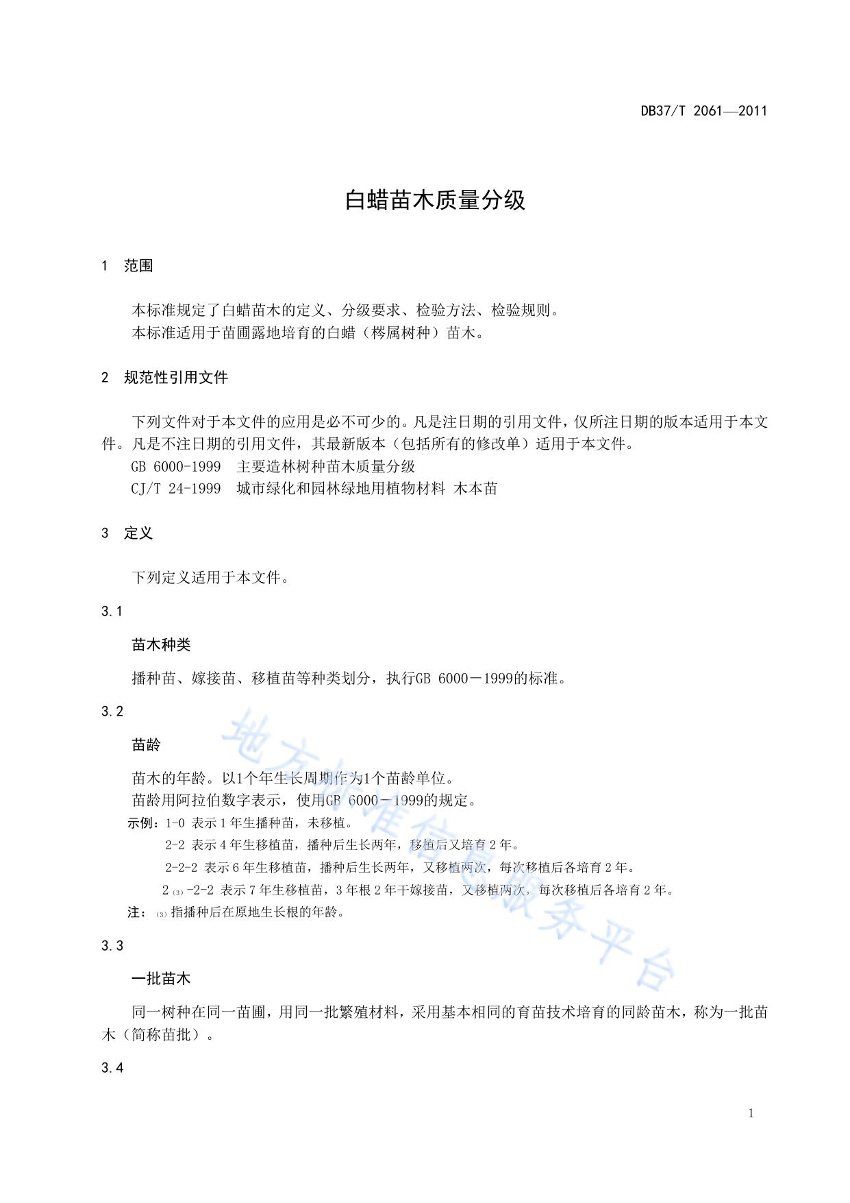 白蜡苗木质量分级