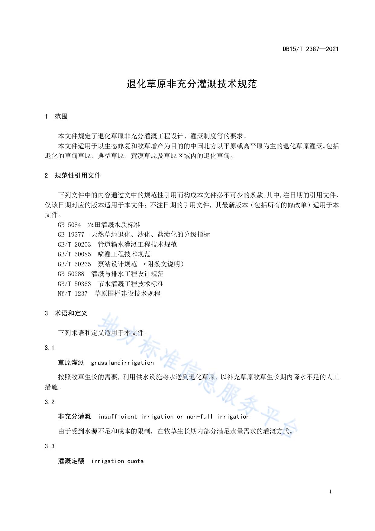 退化草原非充分灌溉技术规范