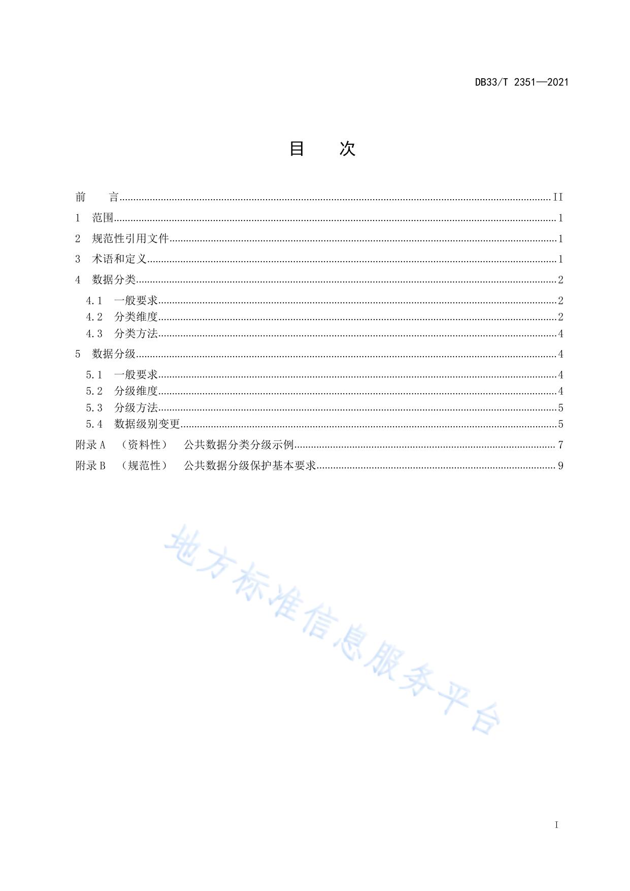 数字化改革 公共数据分类分级指南