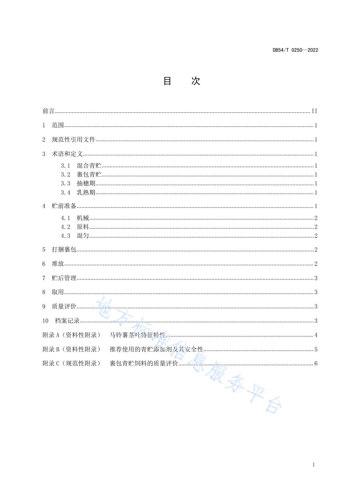 马铃薯茎叶与燕麦混合青贮技术规程