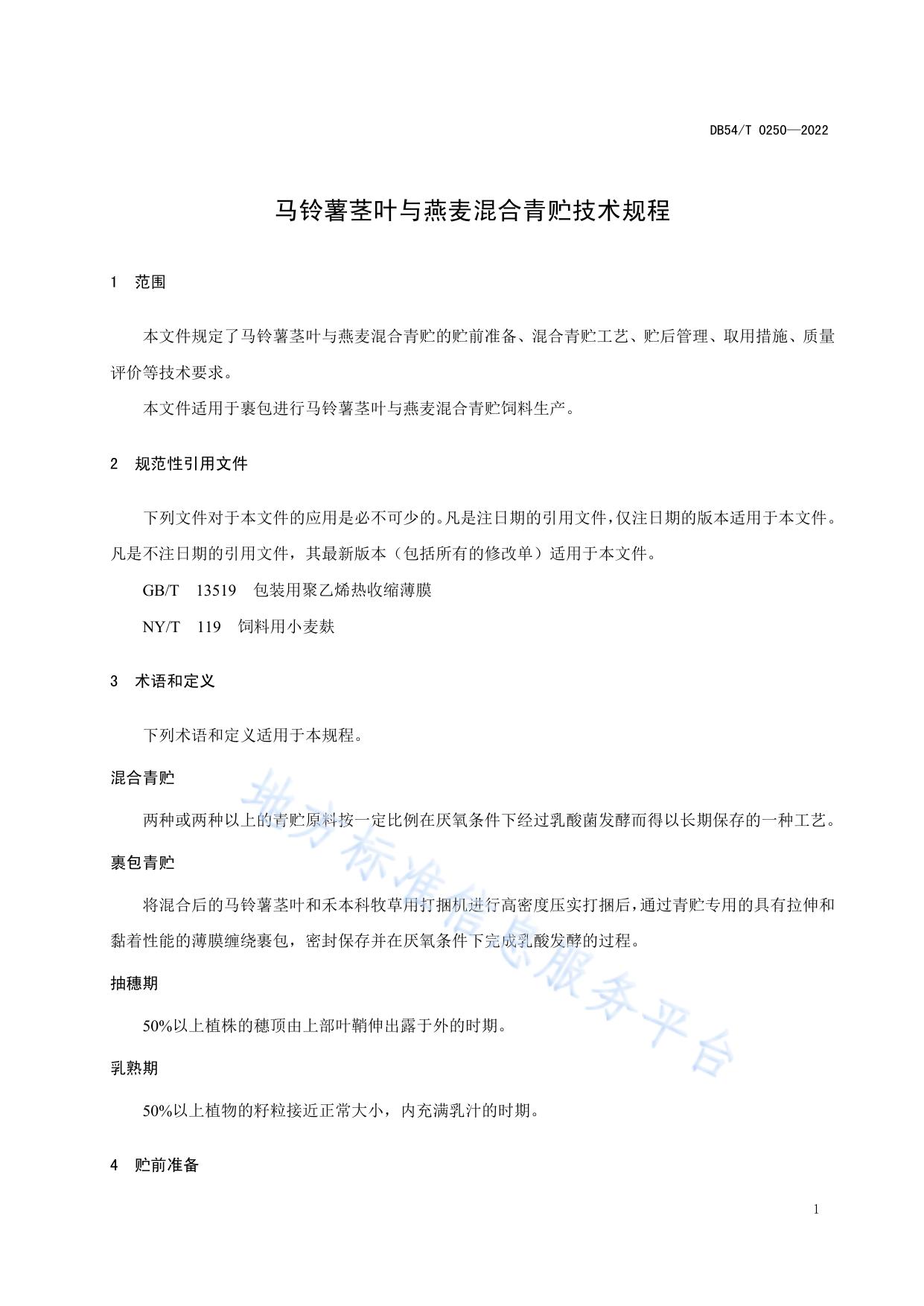 马铃薯茎叶与燕麦混合青贮技术规程