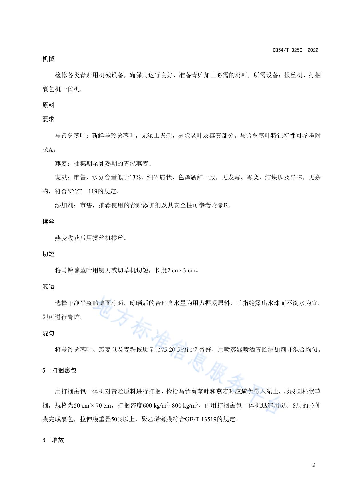 马铃薯茎叶与燕麦混合青贮技术规程