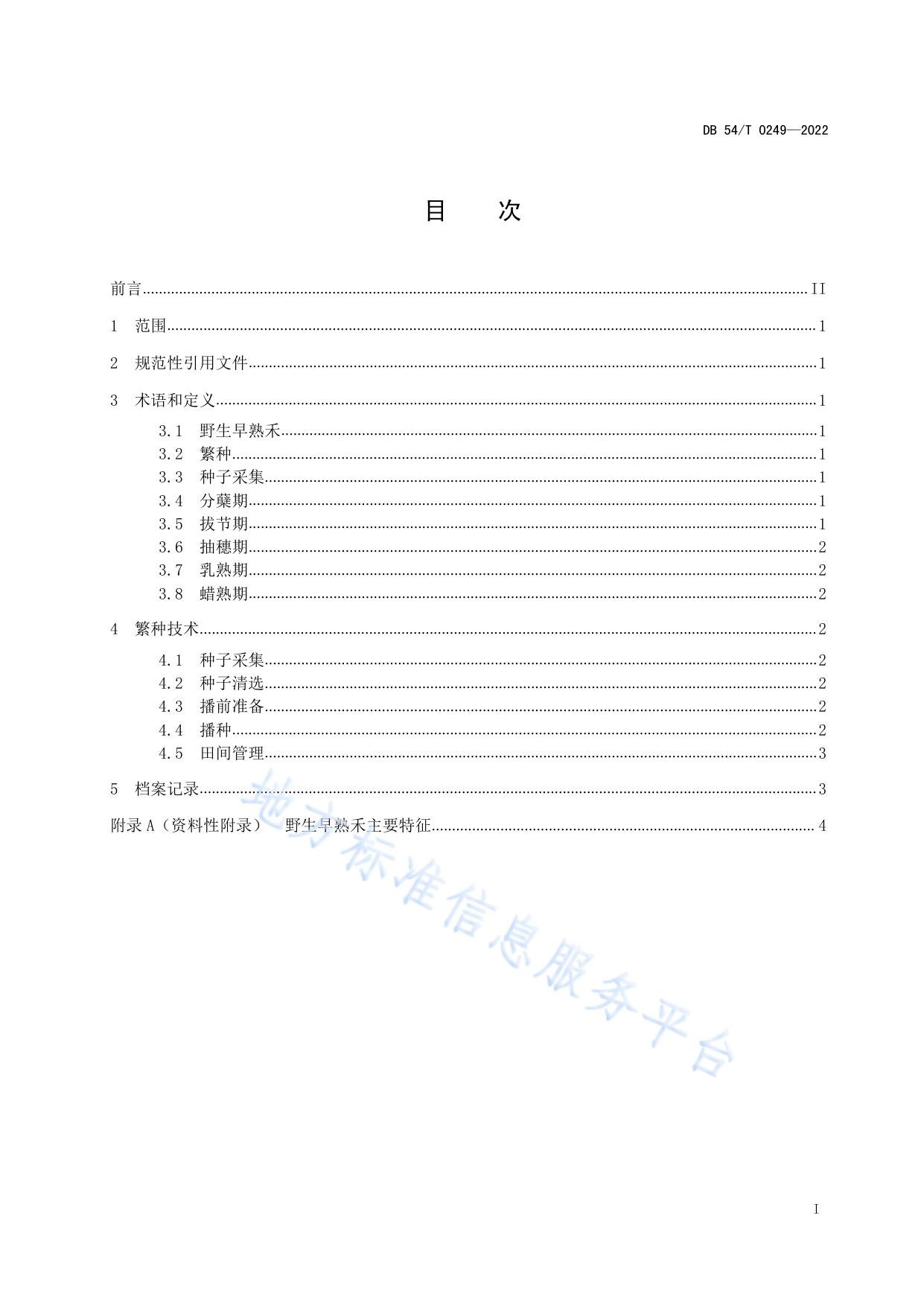 野生早熟禾繁种技术规程