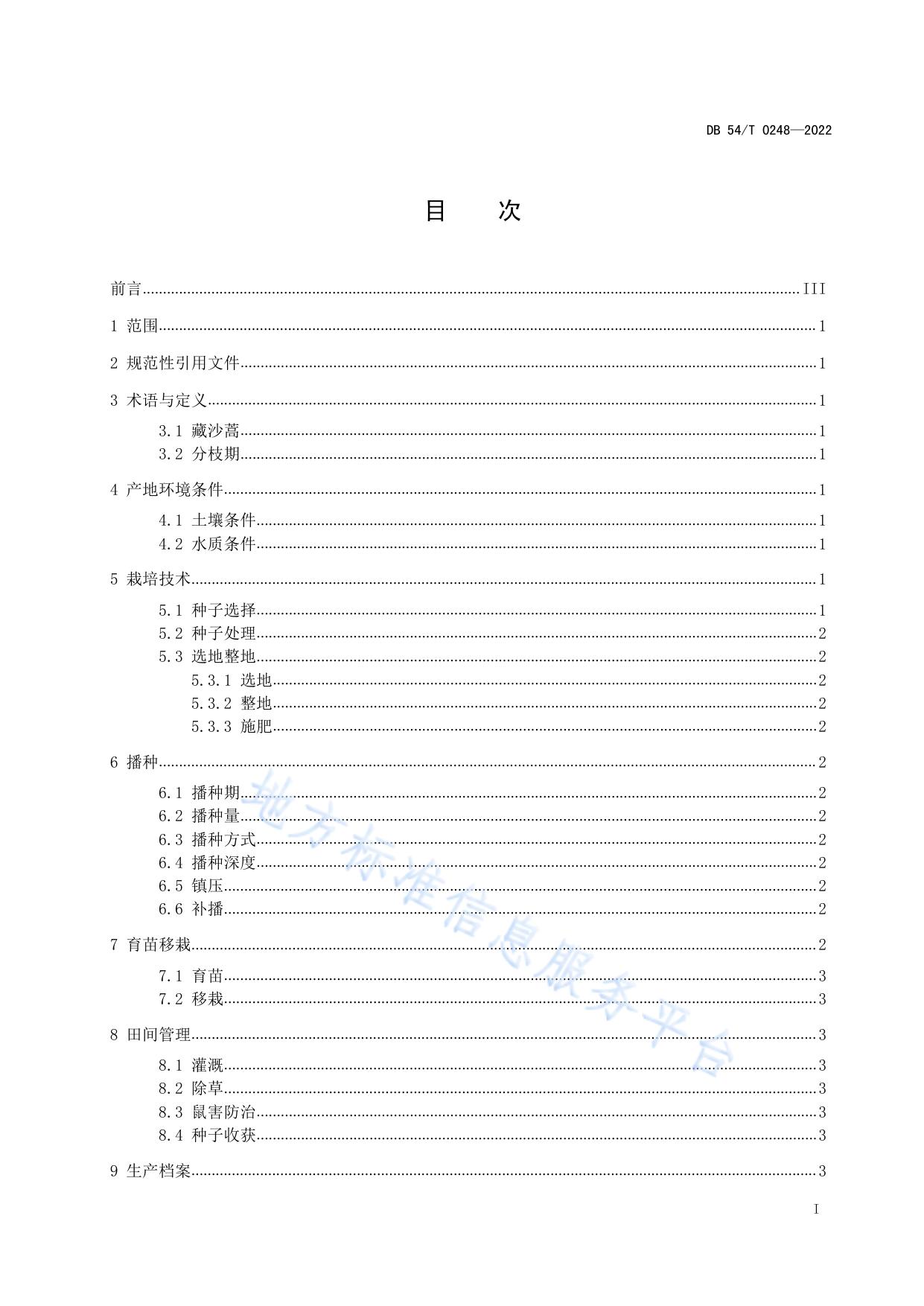 藏沙蒿栽培技术规程