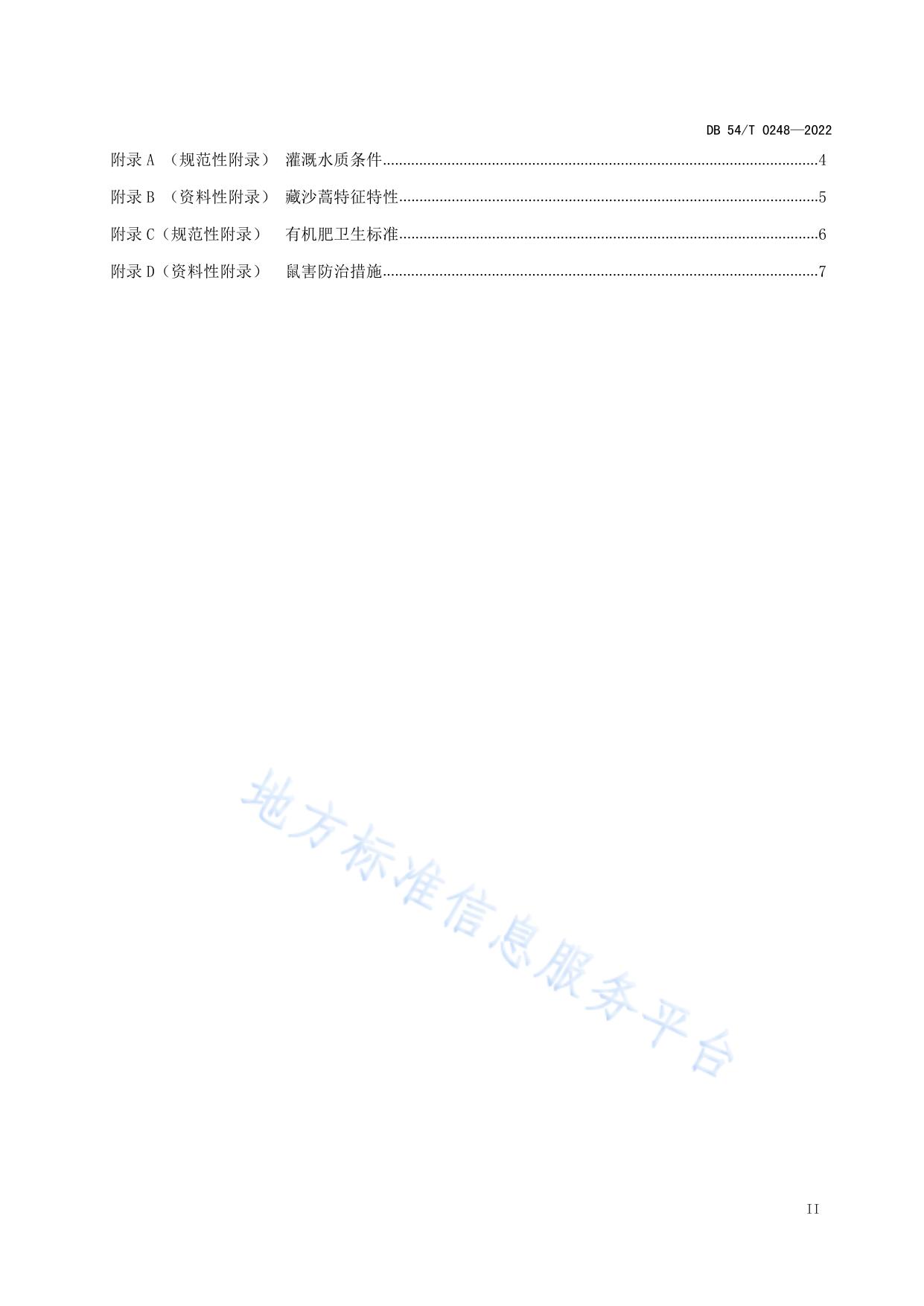藏沙蒿栽培技术规程