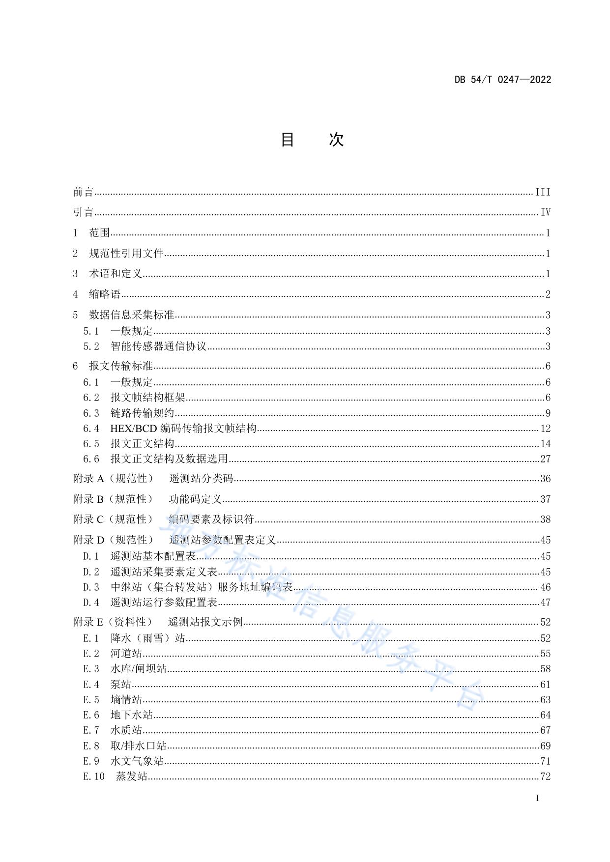 水情遥测信息传输标准