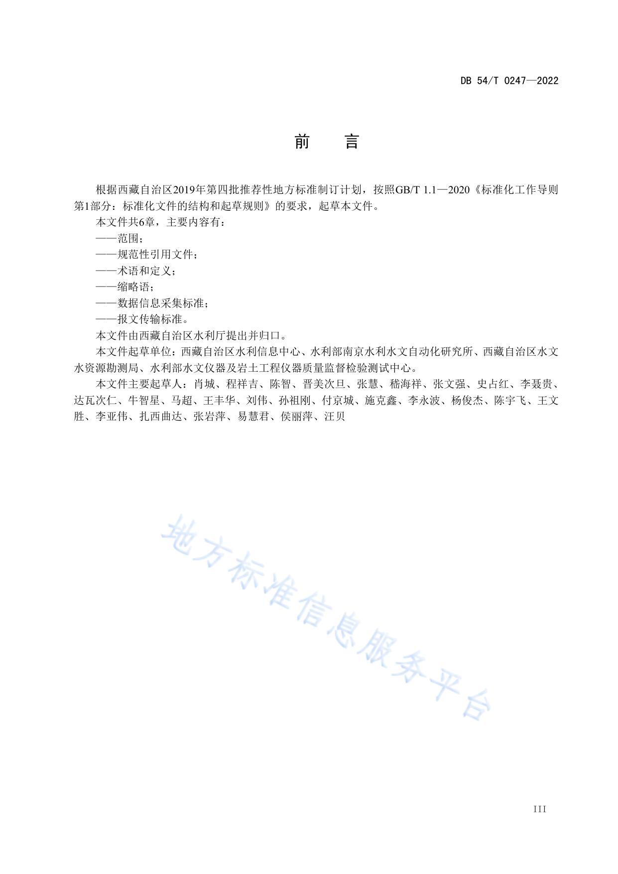 水情遥测信息传输标准