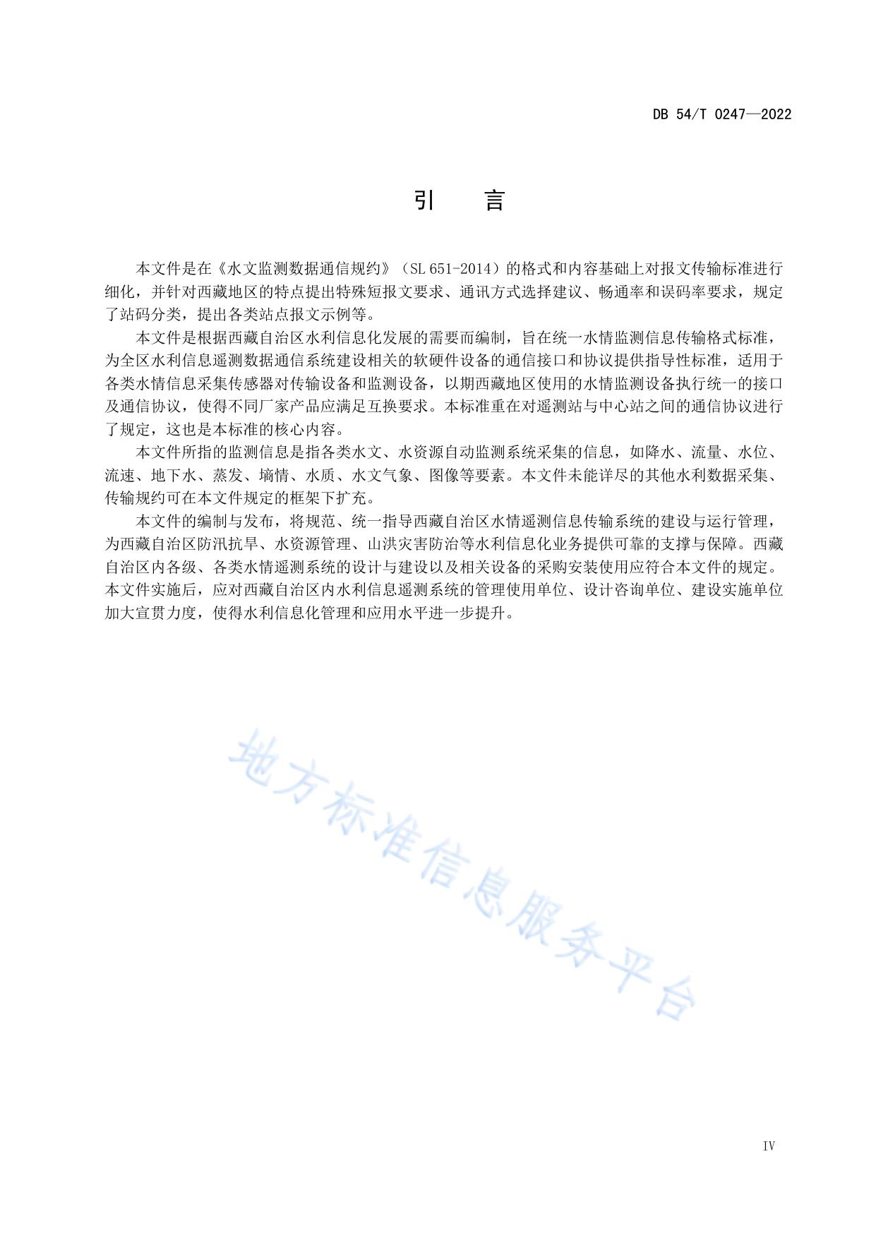 水情遥测信息传输标准