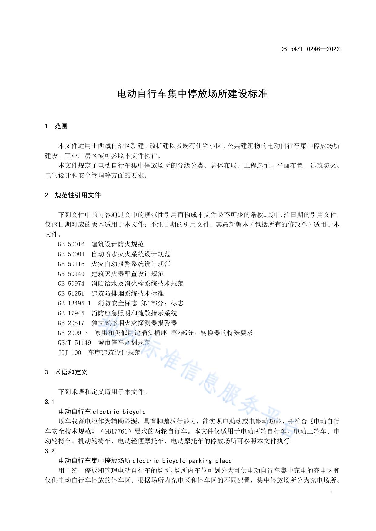 电动自行车集中停放场所建设标准