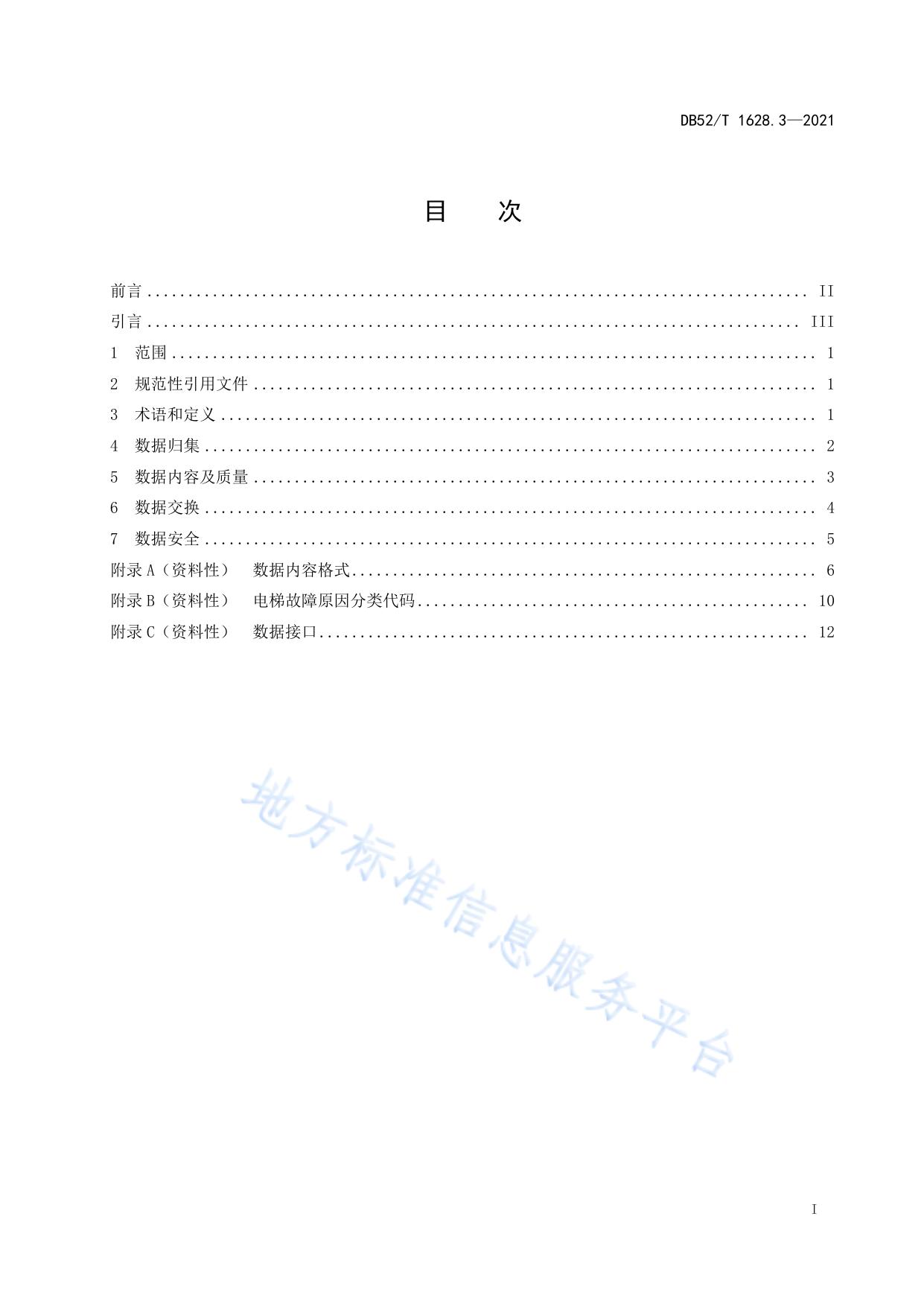 电梯应急救援处置服务平台第3部分：数据规范