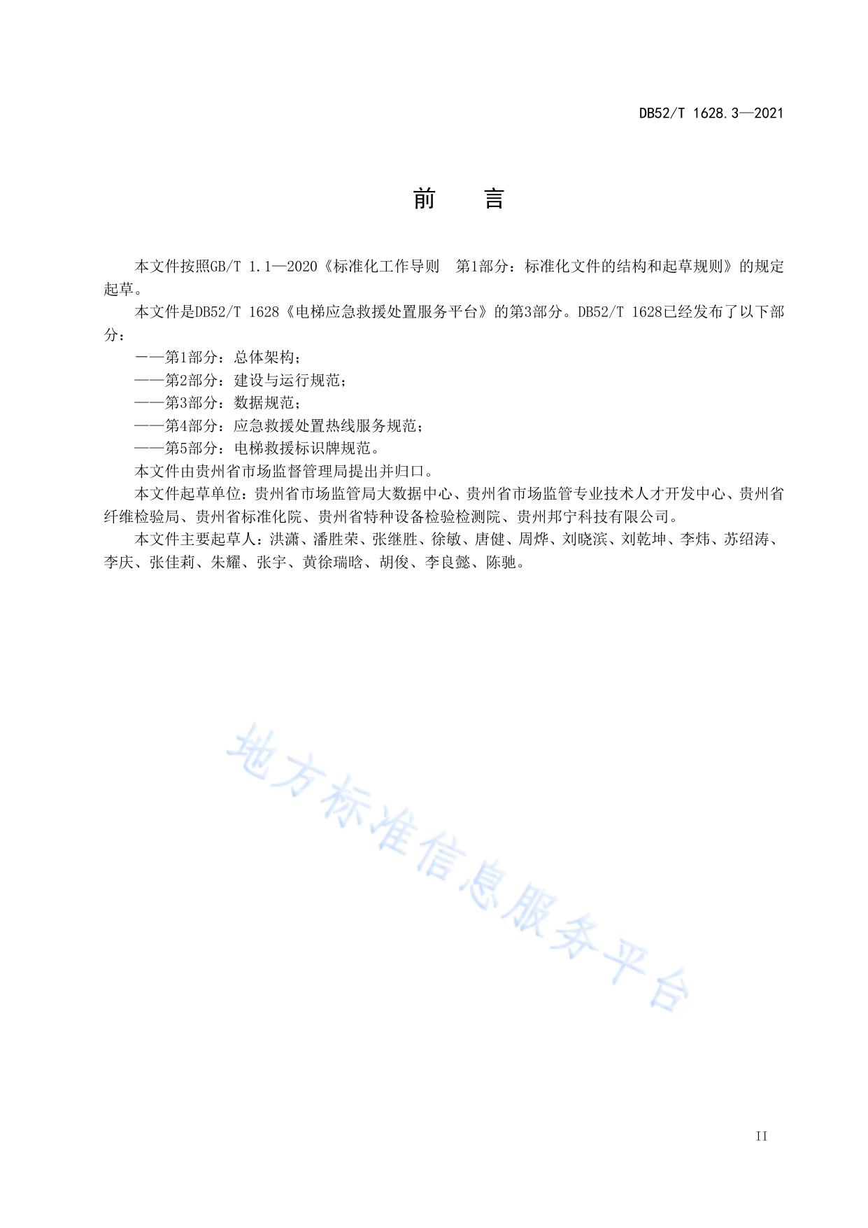 电梯应急救援处置服务平台第3部分：数据规范