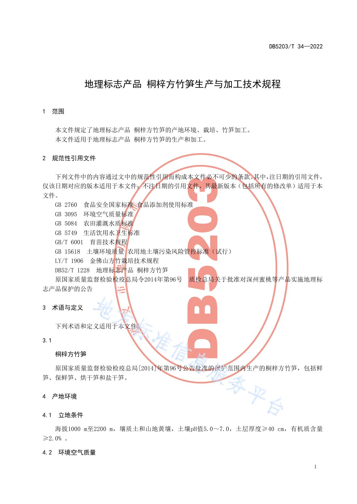 地理标志产品 桐梓方竹笋生产与加工技术规程