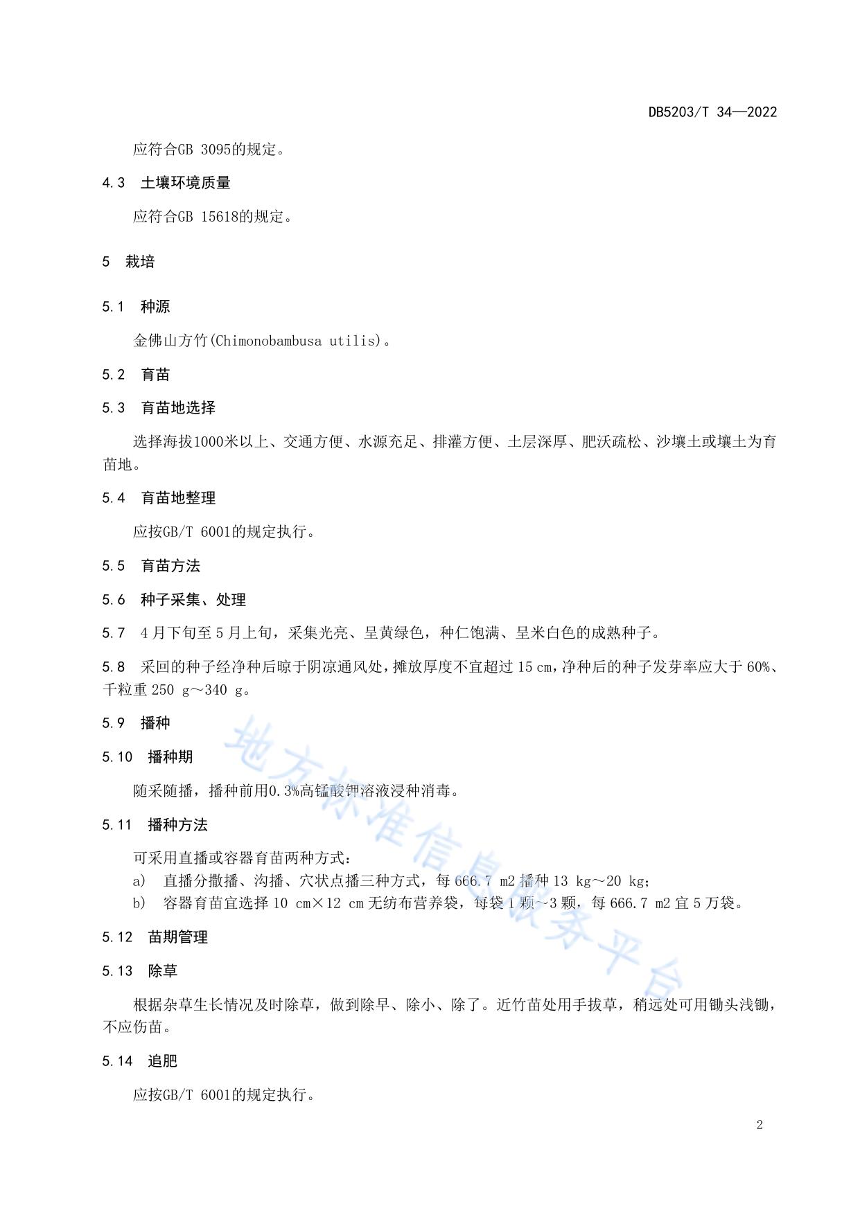 地理标志产品 桐梓方竹笋生产与加工技术规程