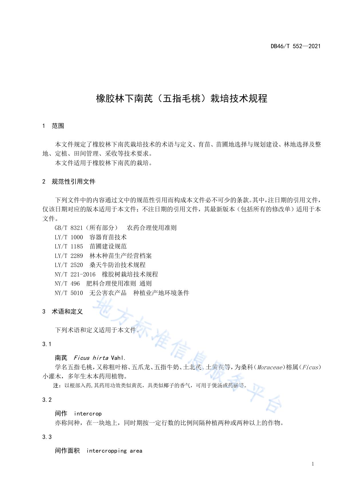 橡胶林下南芪（五指毛桃）栽培技术规程