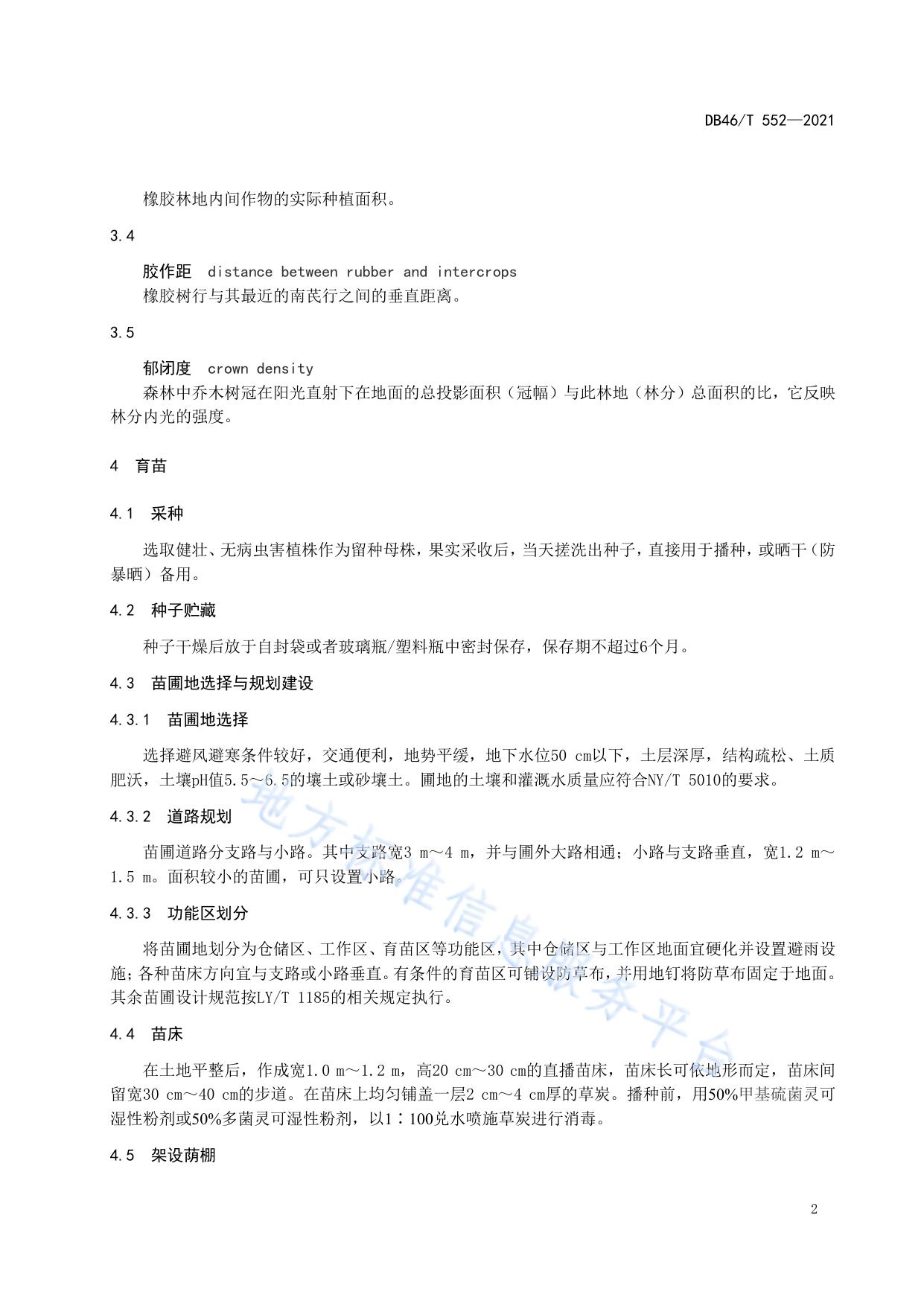 橡胶林下南芪（五指毛桃）栽培技术规程