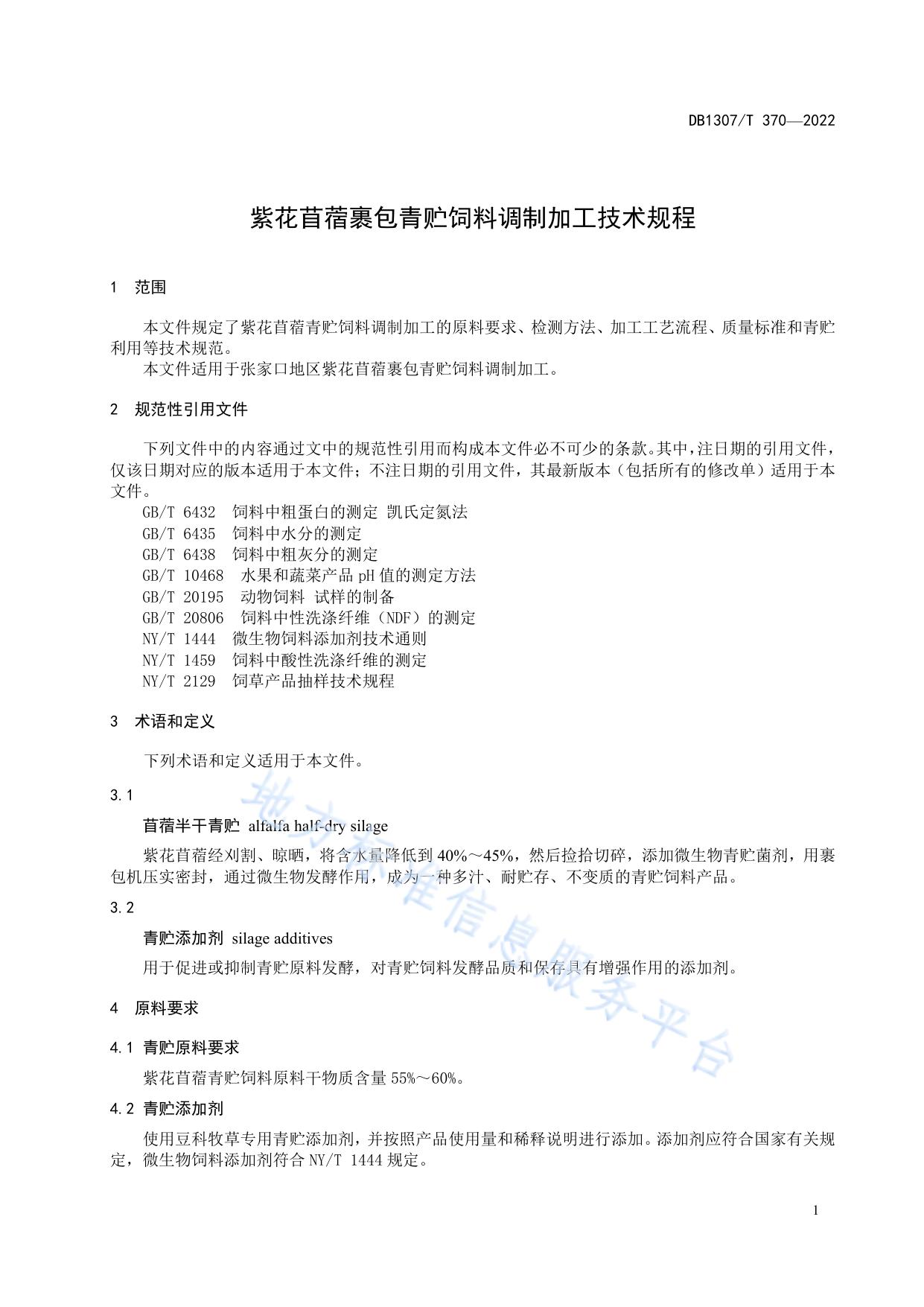 紫花苜蓿裹包青贮饲料调制加工技术规程