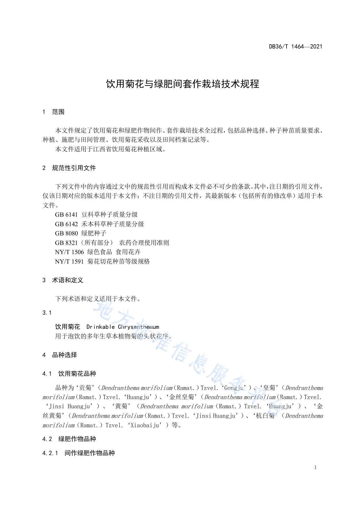 饮用菊花与绿肥间套作栽培技术规程